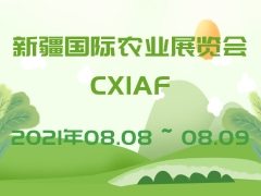 新疆國際農業(yè)展覽會(huì )CXIAF