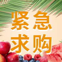 招募有機水果、有機生鮮等5個(gè)品類(lèi)的供應商