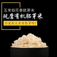 產(chǎn)地直銷(xiāo)有機米粒芳胚芽米2.5kg 五常稻花香胚芽米批發(fā)