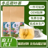 冬瓜荷葉茶 荷葉玫瑰決明子袋泡花草茶玫瑰茶包源頭廠(chǎng)家OEM代工