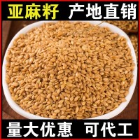 廠(chǎng)家批發(fā)亞麻籽1斤低溫烘焙熟胡麻仔亞麻子即食五谷雜糧貼牌代工