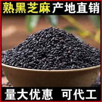 批發(fā)熟黑芝麻1斤黑芝麻熟即食干吃黑芝麻現炒熟芝麻現貨貼牌代工