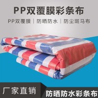 廠(chǎng)家供應PP雙覆膜全新料彩條布140g防曬防水建筑三色布防塵彩條布