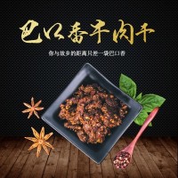 巴口香牛肉干50g新疆特產(chǎn)牛肉脯休閑小零食五種口味 支持一件代發(fā)