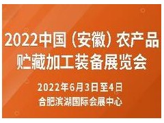 2022中國（安徽）農產(chǎn)品貯藏加工裝備展覽會(huì )