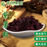 脫水紫薯粒 現貨供應 代餐紫薯干 甜品紫薯粒 八寶粥 量大從優(yōu)