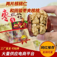 代發(fā)批發(fā)新疆特產(chǎn)紅棗夾核桃10斤 辦公室零食獨立小包裝核桃棗