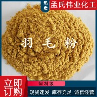 廠(chǎng)家供應飼料級羽毛粉適口性好家禽水產(chǎn)蛋白粉雞毛鴨毛水解羽毛粉