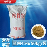 國產(chǎn)肉骨粉蛋白含量45% 營(yíng)養豐富飼料級肉骨粉動(dòng)物寵物水產(chǎn)飼料