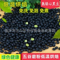 熟綠心黑豆低溫烘焙熟五谷雜糧現磨粉原料廠(chǎng)家批發(fā) 5件起批