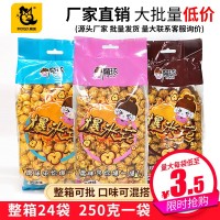 奶油魔球形袋裝爆米花250g/袋整箱24袋休閑零食供應商廠(chǎng)家批發(fā) 2箱起批