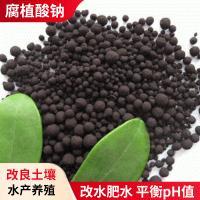 供應腐植酸鈉水產(chǎn)養殖圓顆粒改底改水改良水底渾濁顆粒腐植酸鈉