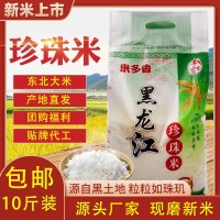 東北大米5kg批發(fā) 圓粒珍珠米21年新米農產(chǎn)品黑龍江大米10斤批發(fā)