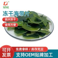 廠(chǎng)家供應凍干海帶 方便面食品凍干海帶片果蔬菜食品批發(fā)