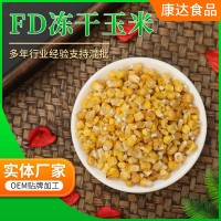 廠(chǎng)家供應 FD凍干玉米粒 熟玉米粒 即食甜玉米 散裝批發(fā) 量大優(yōu)惠