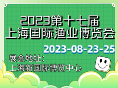 2023第十七屆上海國際漁業(yè)博覽會(huì )