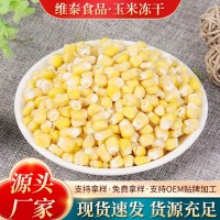 凍干甜玉米蔬菜包脫水蔬菜脫水玉米粒批發(fā) 即食散裝脫水玉米凍干