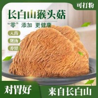 東北特級野生猴頭菇長(cháng)白山特產(chǎn)養胃調胃新貨無(wú)硫煲湯山猴頭菌