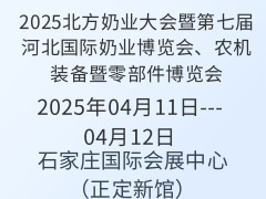 2025北方奶業(yè)大會(huì)暨第七屆河北國(guó)際奶業(yè)博覽會(huì)、農(nóng)機(jī)裝備暨零部件博覽會(huì)