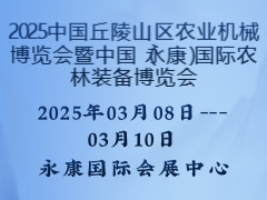 2025中國(guó)丘陵山區(qū)農(nóng)業(yè)機(jī)械博覽會(huì)暨中國(guó)（永康）國(guó)際農(nóng)林裝備博覽會(huì)