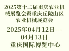 2025第十二屆重慶農(nóng)業(yè)機(jī)械展覽會(huì)暨重慶丘陵山區(qū)農(nóng)業(yè)機(jī)械展覽會(huì)