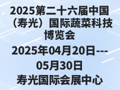 2025第二十六屆中國(guó)（壽光）國(guó)際蔬菜科技博覽會(huì)