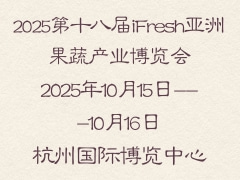 2025第十八屆iFresh亞洲果蔬產(chǎn)業(yè)博覽會(huì)