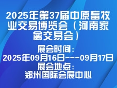 2025年第37屆中原畜牧業(yè)交易博覽會(huì)（河南家禽交易會(huì)）