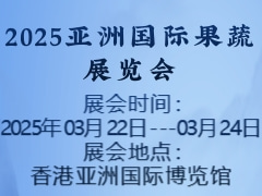 2025亞洲國(guó)際果蔬展覽會(huì)